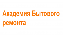 Логотип сервисного центра Академия бытового ремонта